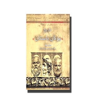 کتاب تاریخ یونان باستان - 2 جلدی