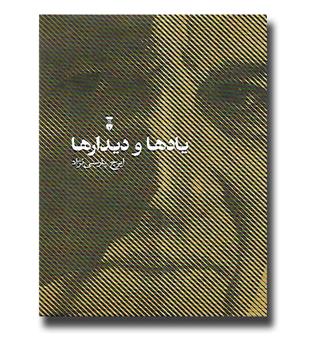 کتاب یادها و دیدارها