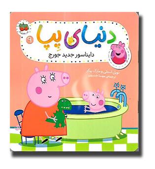 کتاب دنیای پپا 9 (دایناسور جدید جورج)