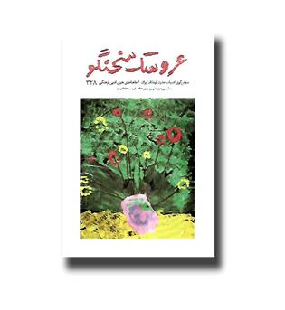 کتاب 2ماهنامه ی عروسک سخنگو 328(شهریور و مهر 1400)