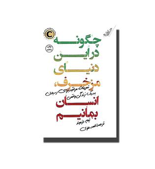 کتاب چگونه در این دنیای مزخرف انسان بمانیم