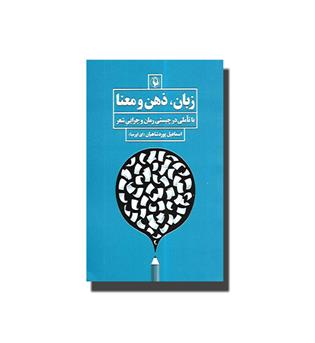 کتاب زبان ذهن و معنا