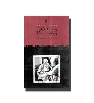 کتاب رابرت فلاهرتی و سینمای مستند شاعرانه