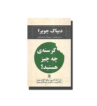 کتاب گرسنه ی چه چیز هستید (راه حل دائمی برای کاهش وزن سلامتی و سبکی و فروغانی روح)