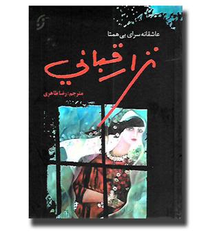 کتاب نزار قبانی - عاشقانه سرای بی همتا