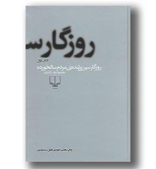 کتاب روزگار سپری شده مردم سالخورده 3 جلدی