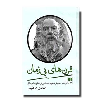 کتاب قرن های بی زمان (درآمدی تحلیلی معرفت شناختی بر منطق الطیر عطار)