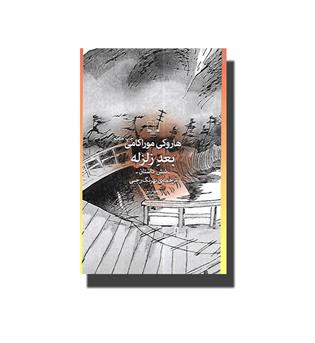 کتاب بعد زلزله - شش داستان