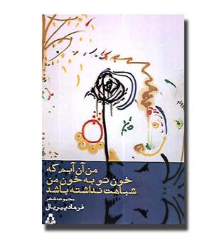 کتاب من آن آبم که خون تو به خون من شباهت نداشته باشد