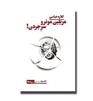 کتاب مریلین مونرو سر جردن