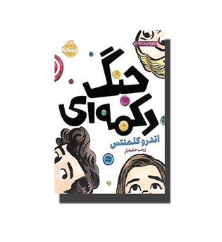 کتاب جنگ دکمه ای