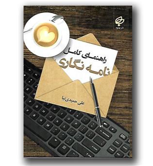 کتاب راهنمای کامل نامه نگاری