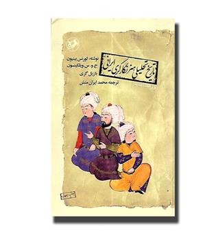 کتاب تاریخ تحلیلی هنر نگارگری ایرانی