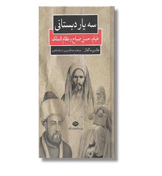 کتاب سه یار دبستانی (خیام، حسن صباح و نظام الملک)