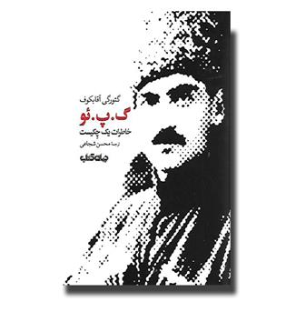کتاب گ.پ.ئو (خاطرات یک چکیست)