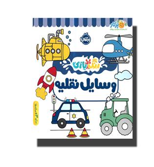 کتاب رنگ بازی-وسایل نقلیه