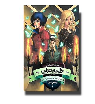 کتاب مدرسه افسانه ای 2 - بخش دوم - طلسم مرلین