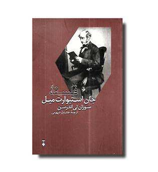 کتاب فلسفه جان استیوارت میل
