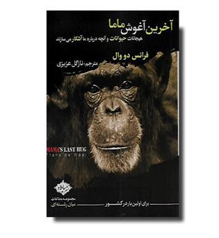 کتاب آخرین آغوش ماما - هیجانات حیوانات و آنچه درباره ما آشکار می سازند