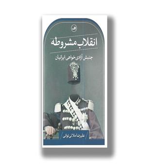 کتاب انقلاب مشروطه-جنبش آزادی خواهی ایرانیان