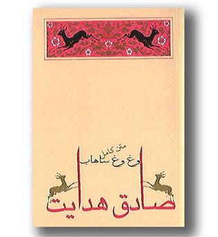 کتاب وغ وغ ساهاب - جامه دران