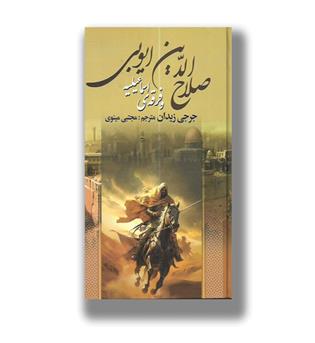 کتاب صلاح الدین ایوبی و فرقه اسماعیلیه