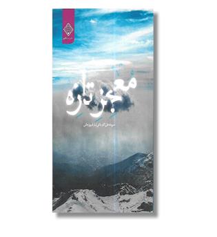کتاب معجز تازه
