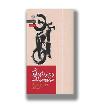 کتاب ذن و هنر نگهداری موتور سیکلت