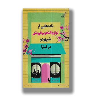 کتاب نامه هایی از لوازم التحریر فروشی شیهودو در گینزا
