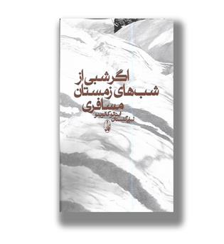 کتاب اگر شبی از شب های زمستان مسافری