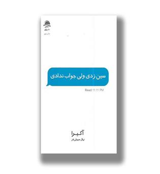 سین زدی ولی جواب ندادی