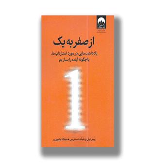 کتاب از صفر به یک(یادداشت هایی در مورد استارتاپ ها ,یا چگونه آینده را بسازیم)