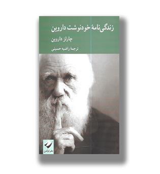 کتاب زندگی نامه خودنوشت داروین