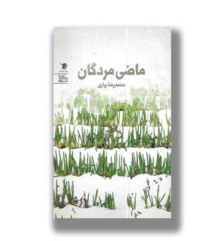 کتاب ماضی مردگان