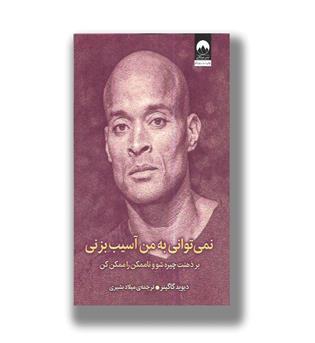 کتاب نمی توانی به من آسیب بزنی
