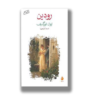 کتاب رودین 
