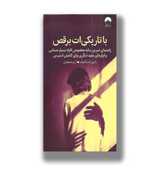 کتاب با تاریکی ات برقص