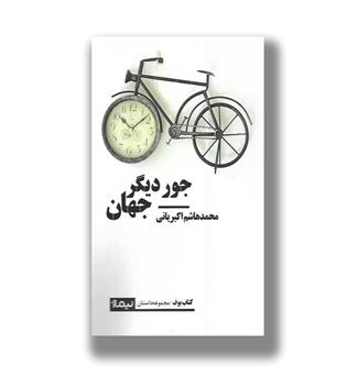 کتاب جور دیگر جهان