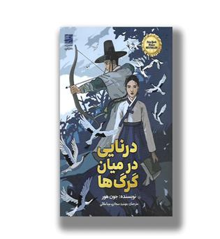 کتاب درنایی در میان گرگ ها