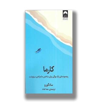 کتاب کارما - رهنمودهای یک یوگی برای ساختن ماهرانه ی سرنوشت