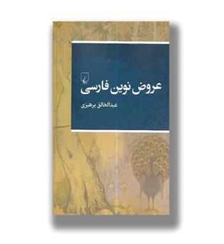 کتاب عروض نوین فارسی