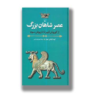کتاب عصر شاهان بزرگ _ از کوروش کبیر تا داریوش سوم