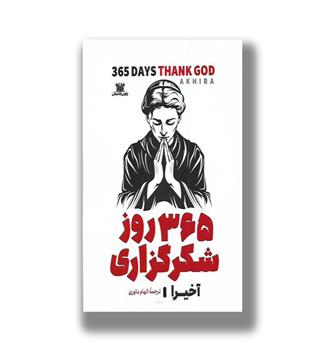 کتاب 365 روز شکرگزاری