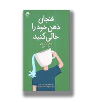 کتاب فنجان ذهن خود را خالی کنید