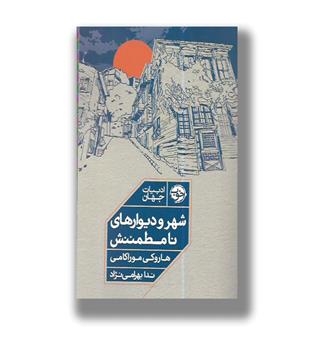 کتاب شهر و دیوارهای نامطمئنش