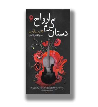 کتاب دستان گرم ارواح