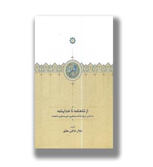 کتاب از شاهنامه تا خداینامه-جستاری درباره ماخذ مستقیم و غیر مستقیم شاهنامه