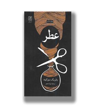 کتاب عطر