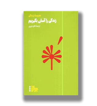 کتاب زندگی را آسان بگیریم (مدرسه زندگی)
