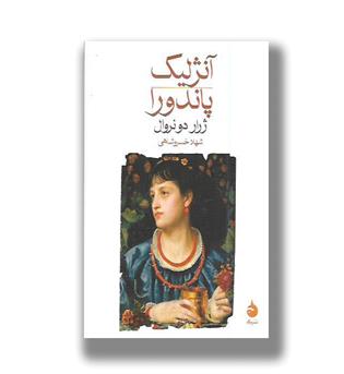 کتاب آنژلیک پاندورا